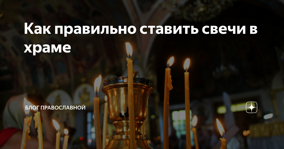 Как ставить свечу за здравие в церкви. Свеча у иконы в храме. Как правильно поставить свечу в церкви. В каком порядке ставить свечи в церкви. Как правильно ставить свечку в храме.
