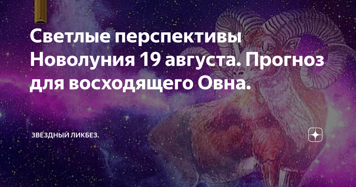 Светлые перспективы Новолуния 19 августа. Прогноз для восходящего Овна ...