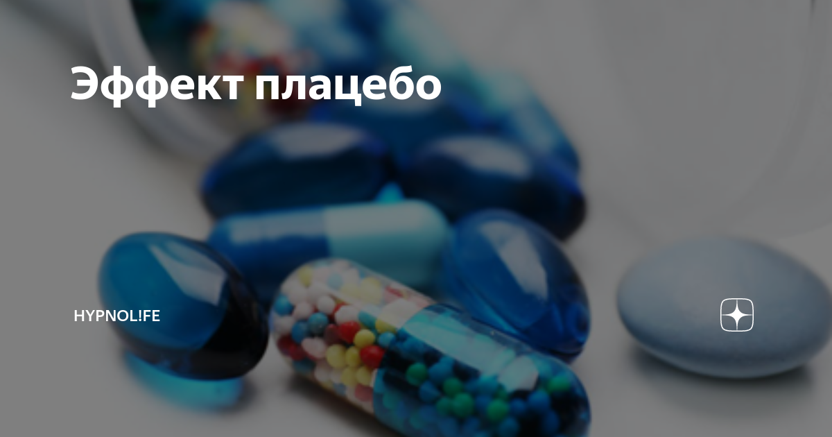 Примеры плацебо