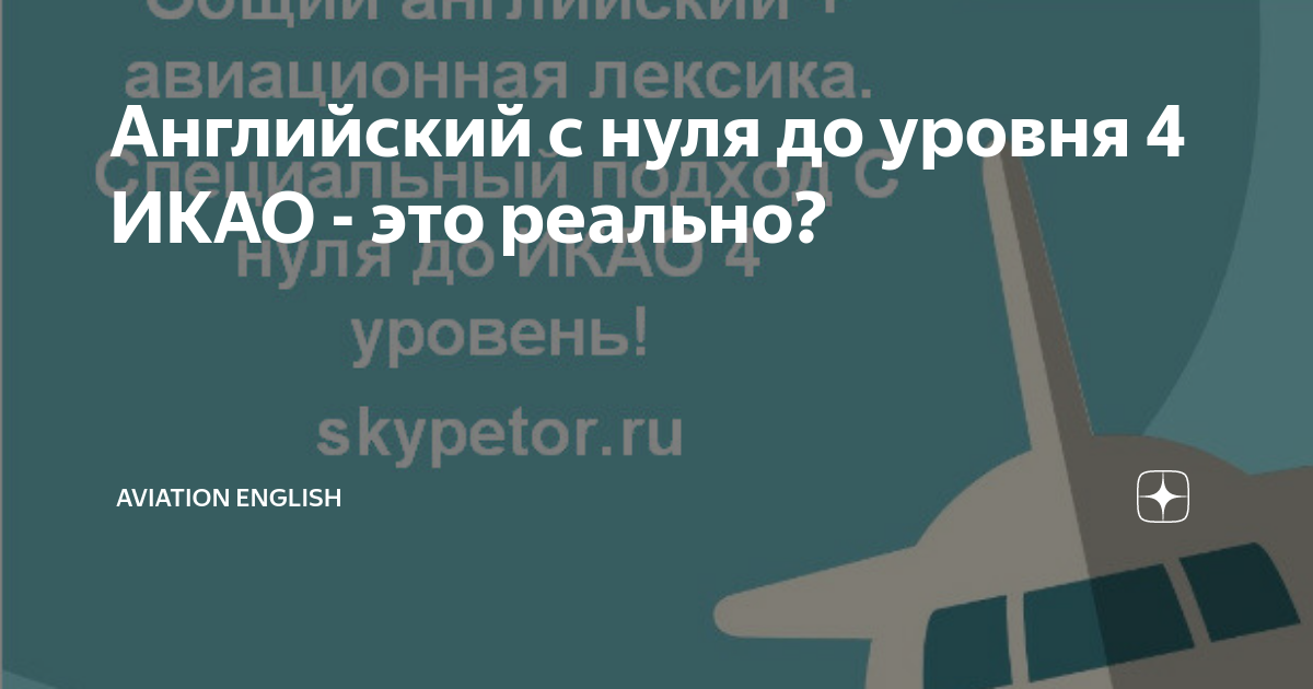 Английский с нуля до уровня 4 ИКАО - это реально? | Aviation English | Дзен