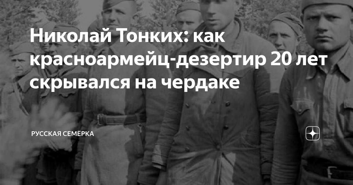 Прятавшиеся дезертиры годами