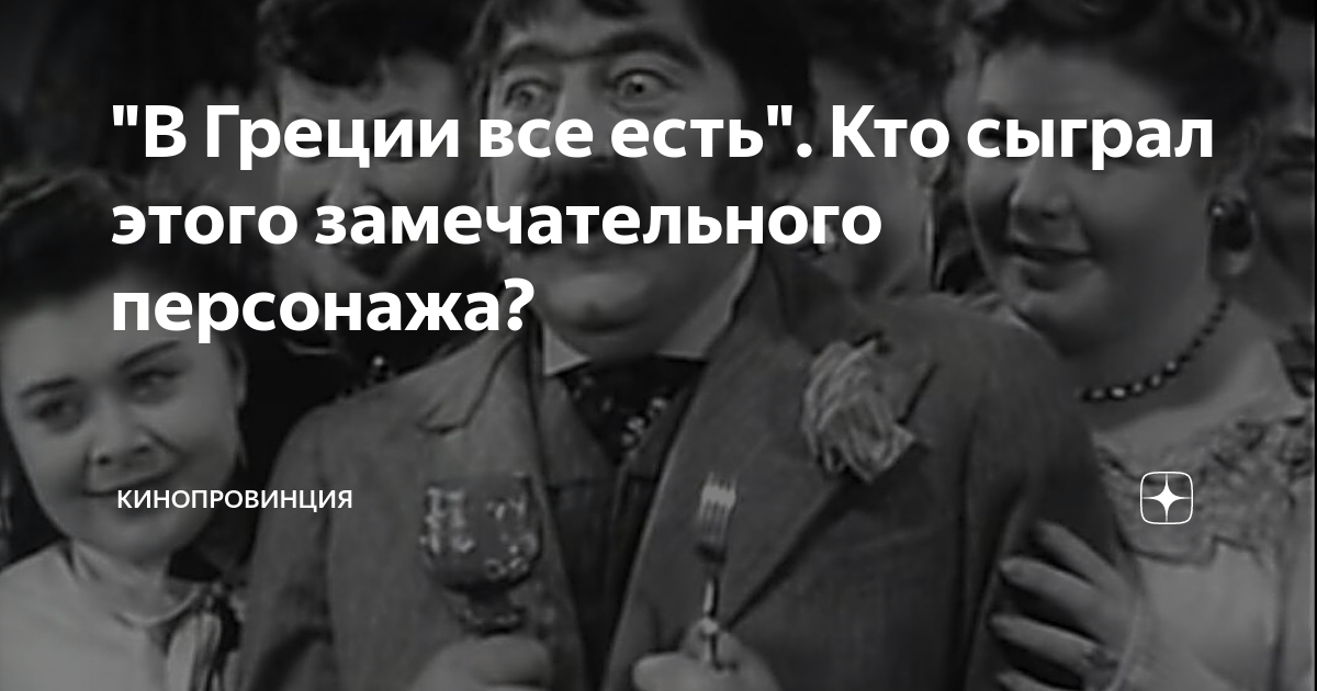 В греции все есть откуда фраза. Как в Греции все есть откуда фраза.