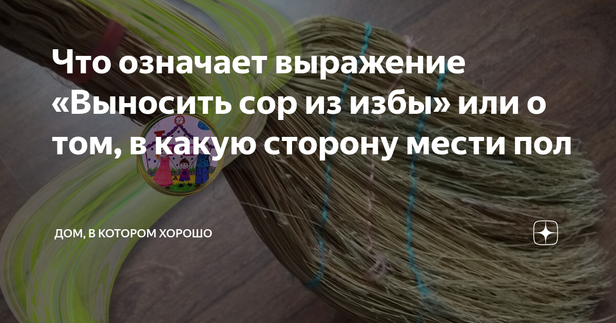 Выносят сор из избы фразеологизм. Выносить сор из избы. Выражение не выносить сор из избы. Сор из избы не выносят. Значение выражения выносить сор из избы.