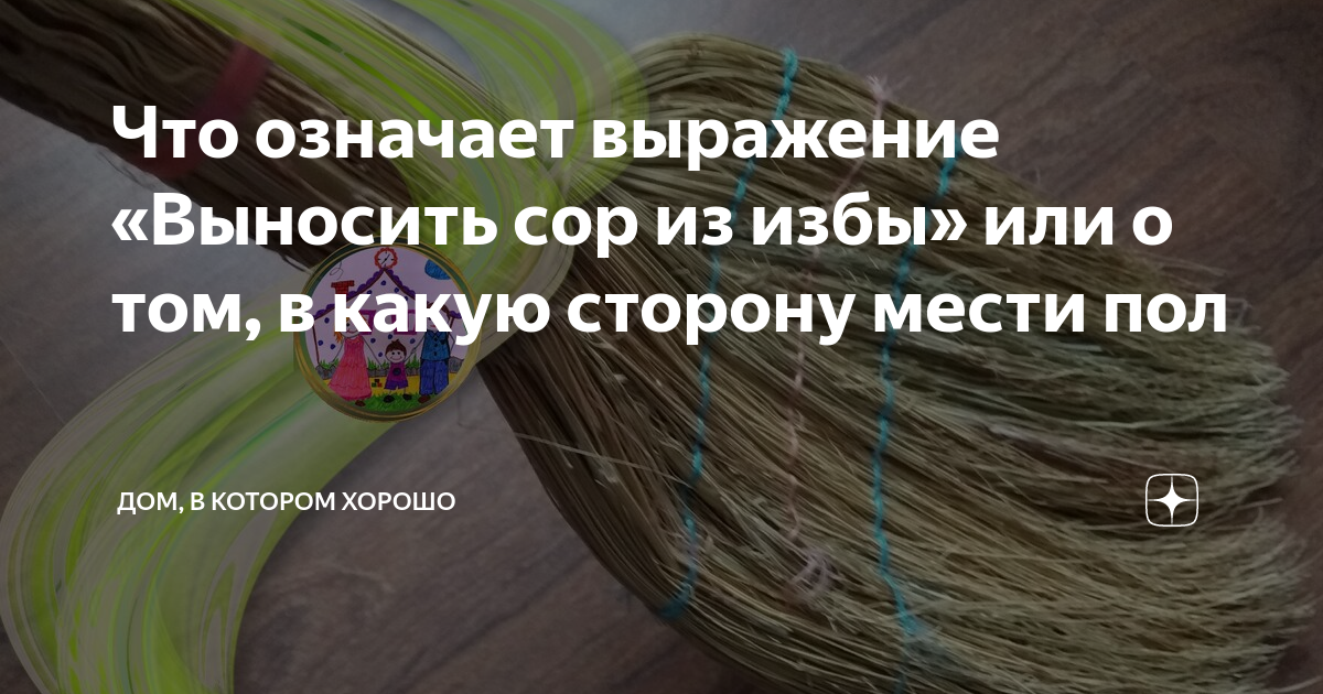 Что значит не выносить сор из избы. Выносить сор из избы. Что значит выносить сор из избы. Поговорка не выноси сор из избы.