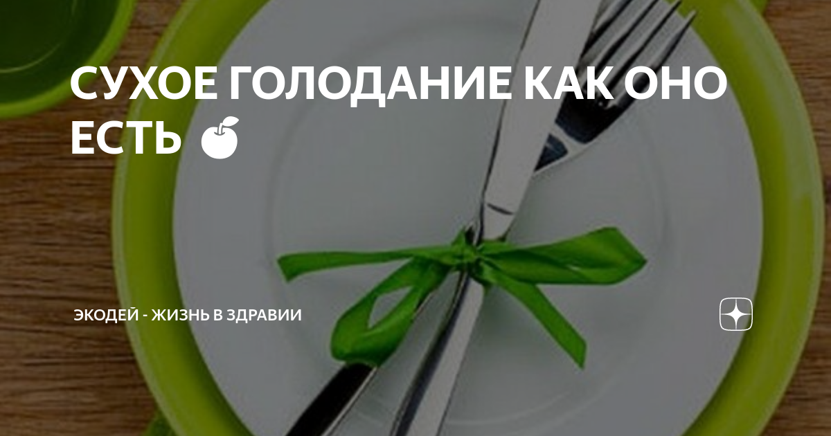 Кому помог голод. Сухое голодание при простатите отзывы