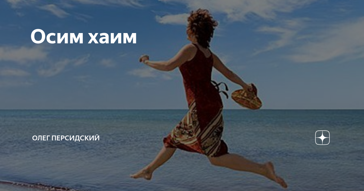 Асим Хаим. #Осим осим Хаим. «Осим Хаим» - «наслаждаюсь жизнью».. Осим Хаим на иврите.