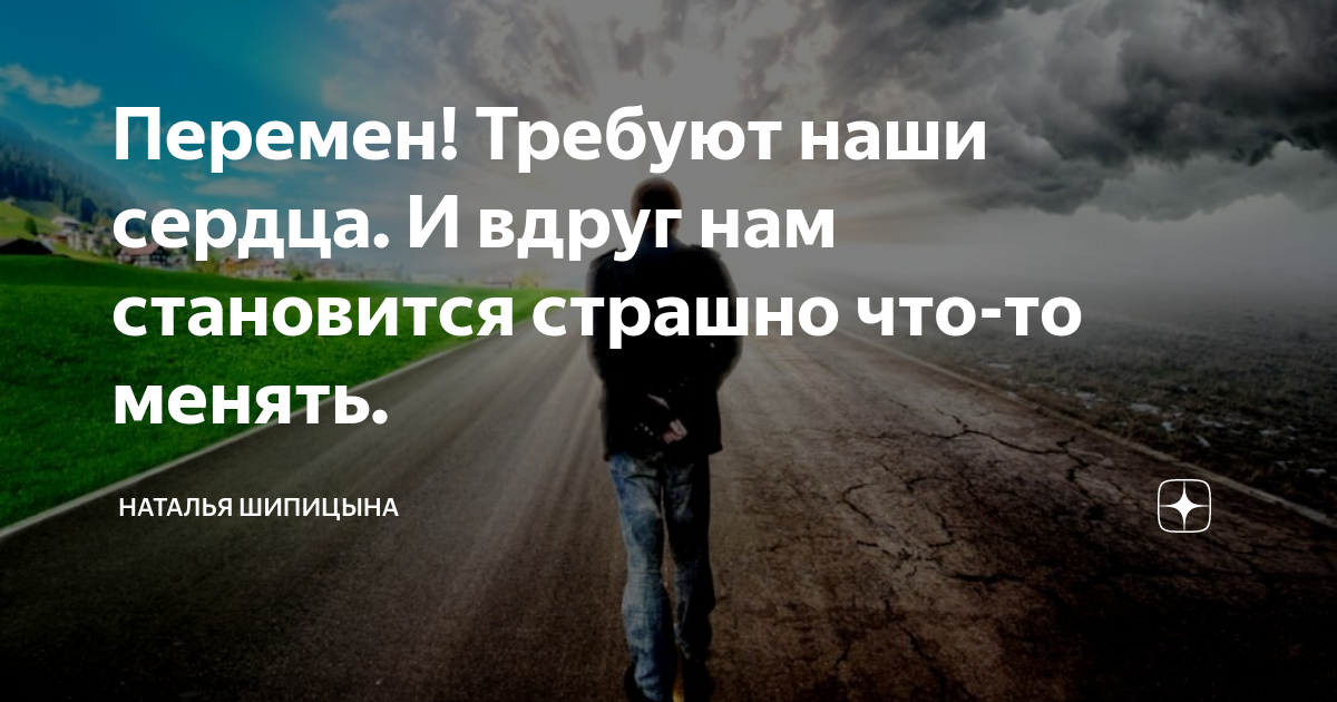 Пришло время перемен. Надо что то менять цитаты. И вдруг нам становится страшно что-то менять. Время что то менять.
