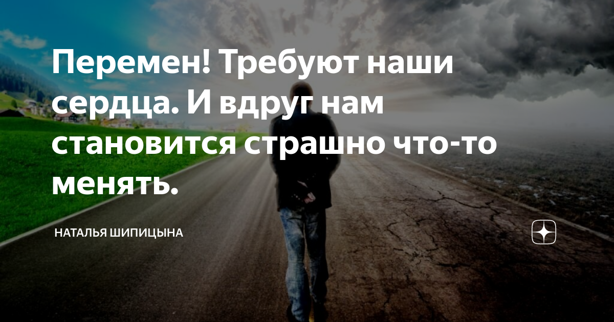 Вдруг перемены к лучшему. Время что то менять. Страшно что то менять. Надо что то менять цитаты. И вдруг нам становится страшно что-то менять.