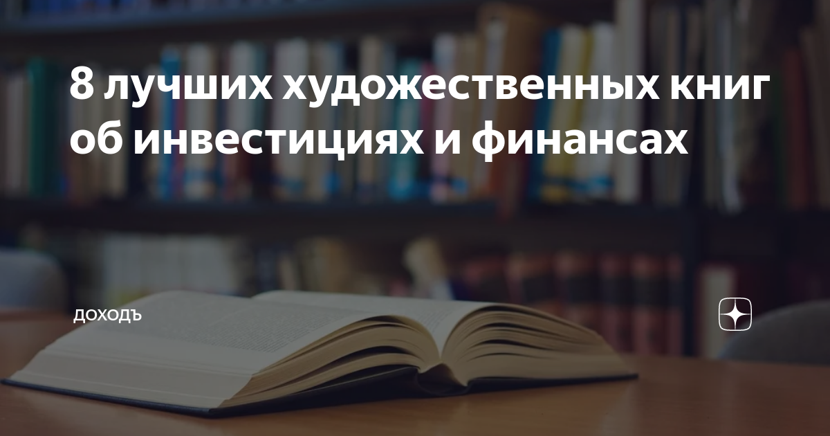 8 лучших художественных книг об инвестициях и финансах | ДОХОДЪ | Дзен