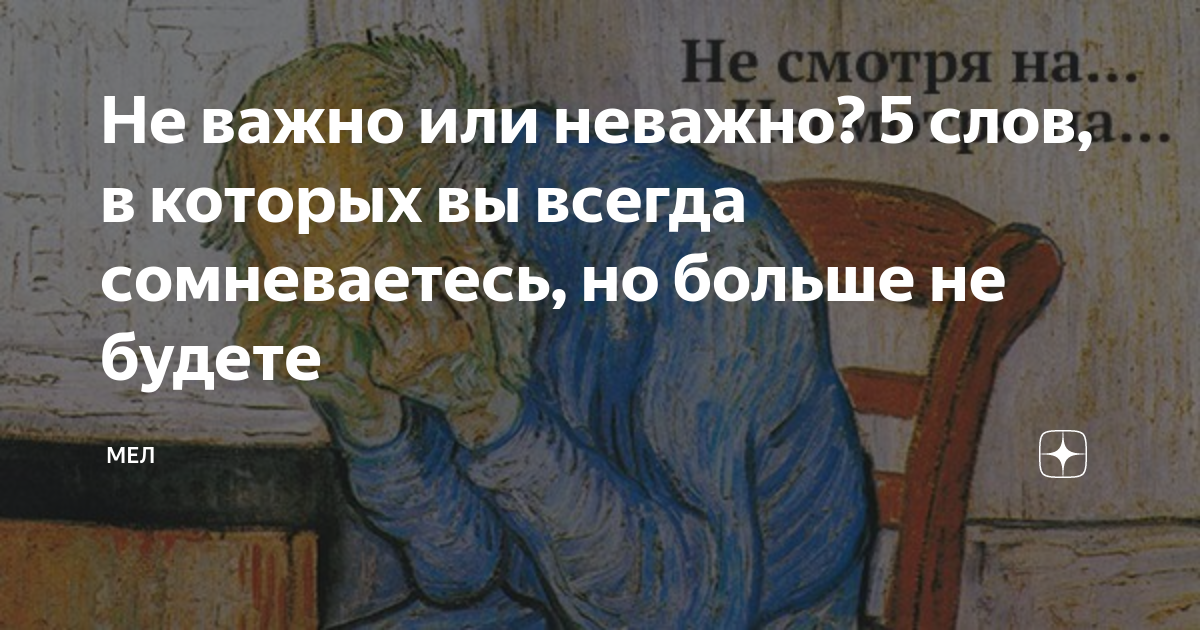 Это не важно. Неважно или не важно. Не важно или неважно как правильно. Совсем неважно или не важно. Не важно или неважно правописание