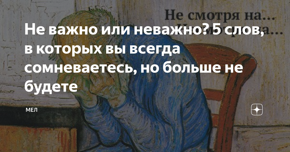 Это не важно. Неважно или не важно. Не важно или неважно как правильно. Совсем неважно или не важно. Не важно или неважно правописание.