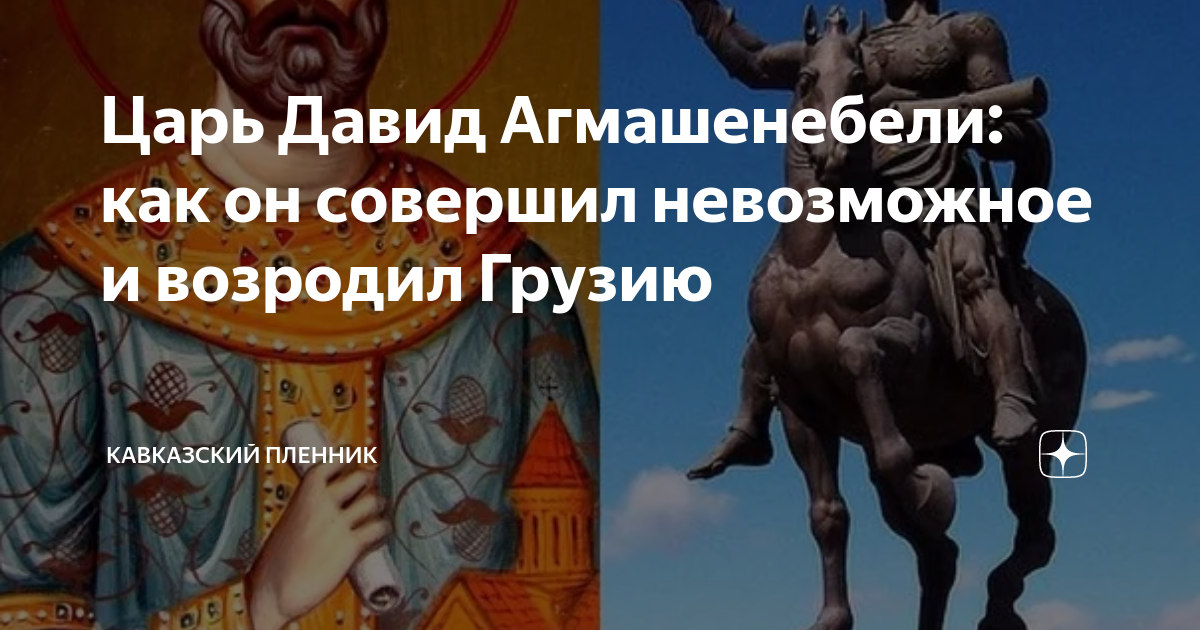 Царь Давид Агмашенебели: как он совершил невозможное и возродил Грузию ...