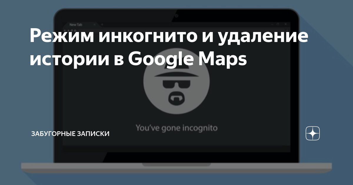 Режим инкогнито и удаление истории в Google Maps | Забугорные записки | Дзен