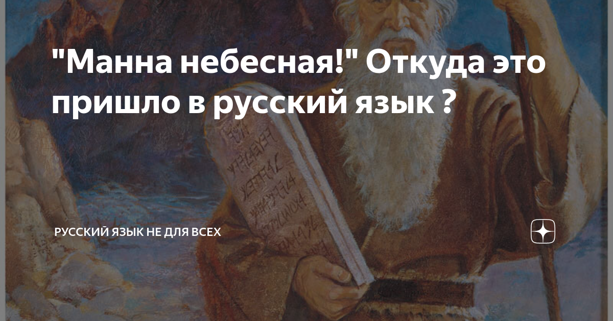 "Манна небесная!" Откуда это пришло в русский язык ? | Русский язык не ...
