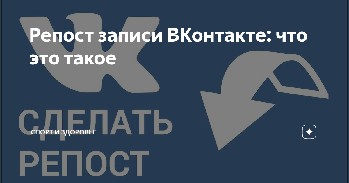 «Как сделать репост в ВК?» — Яндекс Кью