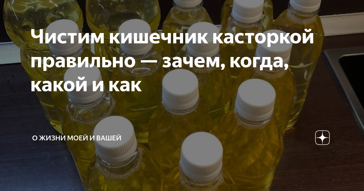 Как правильно пить касторку. Масло для чистки кишечника. Касторовое масло для очищения кишечника. Очищение организма касторовым маслом. Очистка печени касторовым маслом.