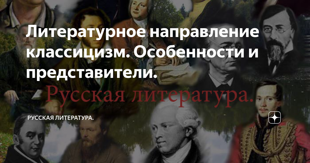 Литературное направление классицизм. Особенности и представители ...