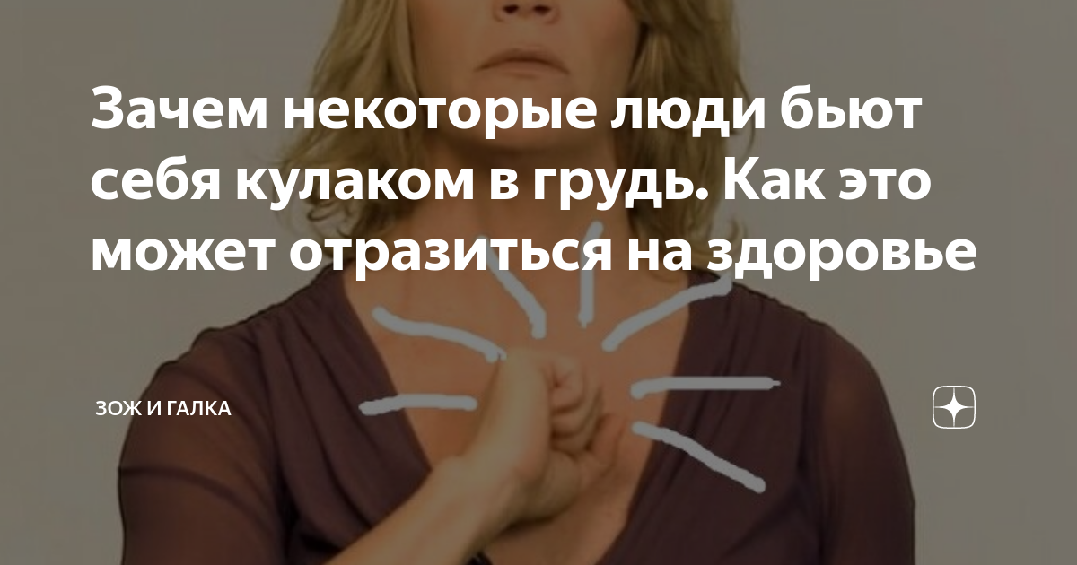 Зачем некоторые люди бьют себя кулаком в грудь. Как это может ...