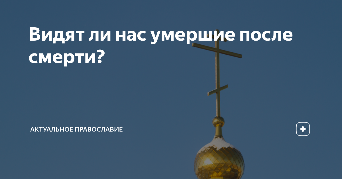 Рядом ли душа умершего. Душа человека после смерти. Душа после смерти по дням. Рядом ли душа умершего. Рядом ли душа умершего.