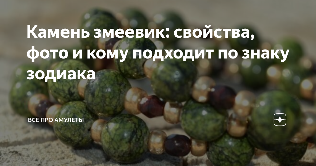 КАМЕНЬ ЗМЕЕВИК... Сегодня мы почитаем об очень интересном по своему окрасу камне
