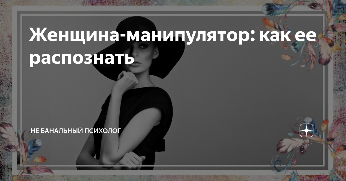 манипуляции мужчины в отношениях с женщиной. как понять что тобой манипулируют. мужчина манипулятор в отношениях. женщина манипулятор признаки. манипулятор симптомы.