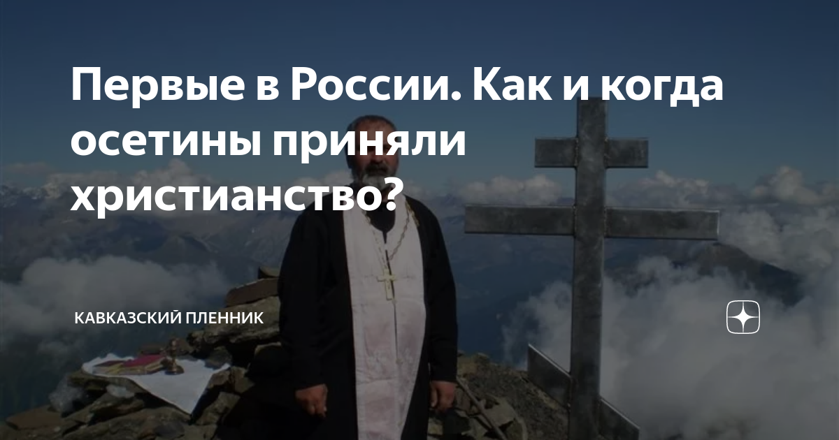 Первые в России. Как и когда осетины приняли христианство? | Этнобаза-2 ...