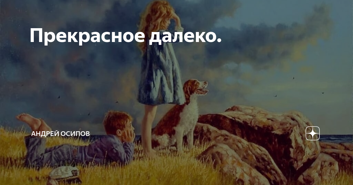 Прекрасное далеко картинки