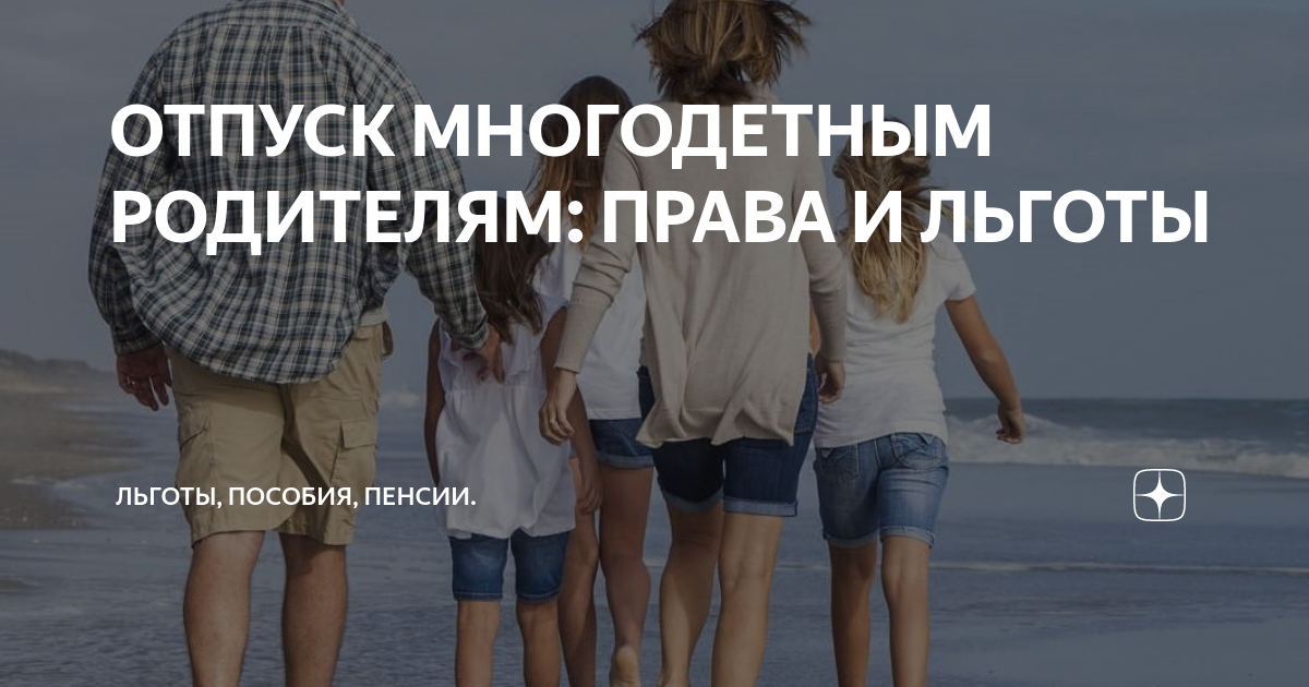 Многодетным отпуск в любое время. Отпуск многодетным. Отпуск для многодетных родителей. Льготный отпуск для многодетных. Закон отпуск многодетным родителям.