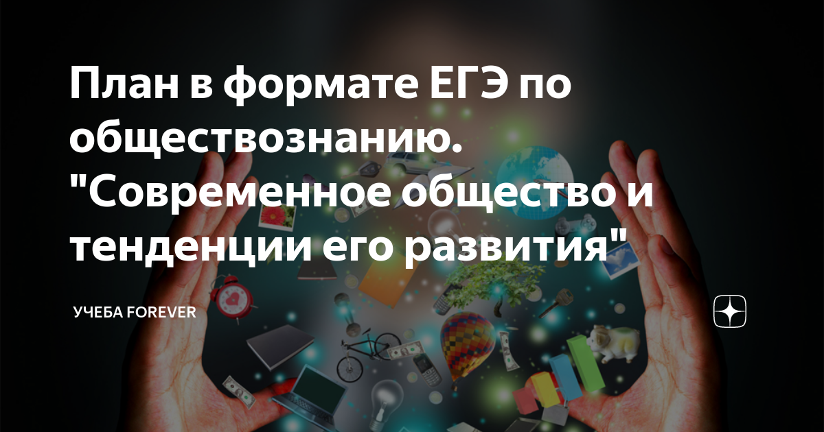Сложный план на тему современное общество. Сложный план на тему современное общество. Сложный план на тему современное общество. Сложный план на тему современное общество. Используя обществоведческие знания составьте сложный план.