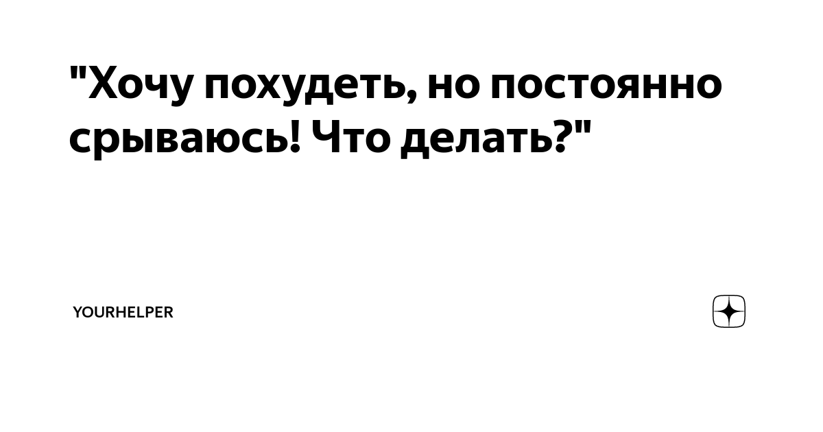 Приходится постоянно отказываться от соблюдения диеты