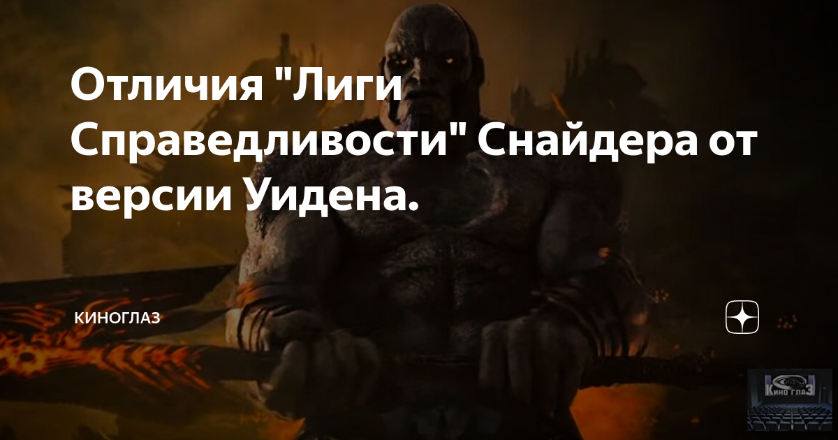 Чем отличается лига зака снайдера