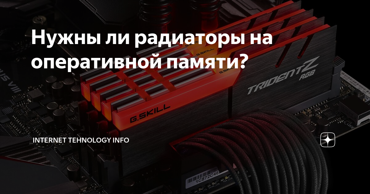 Нужны ли радиаторы на оперативной памяти? | Internet Tehnology info | Дзен