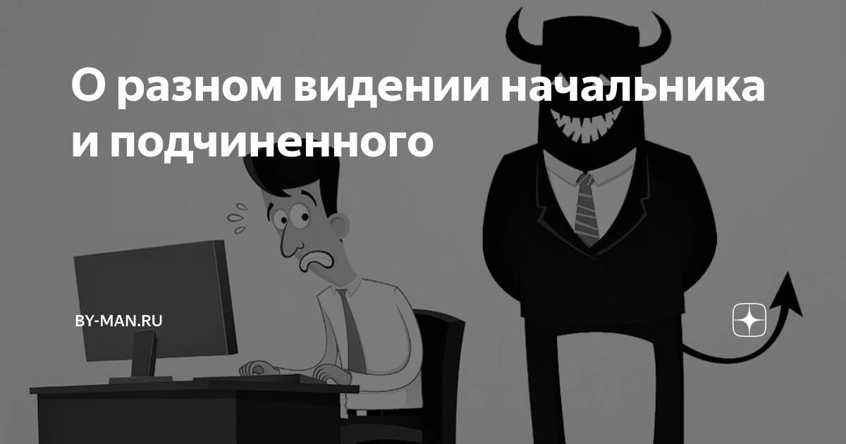 Читать про босса и подчиненную. Любая инициатива от начальства. Как вижу руководителя. Доложить начальнику картинки. Босс отчитывает подчиненную.