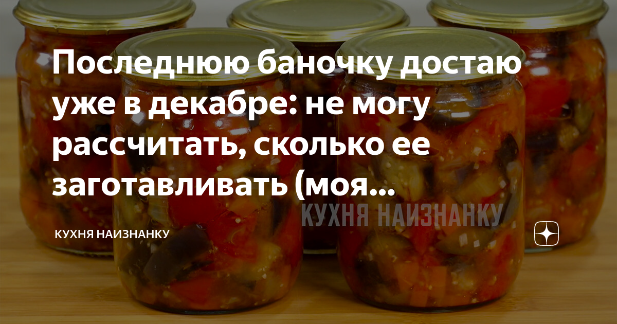 Маринованные огурцы кухня наизнанку рецепт на зиму. Кухня наизнанку заготовки на зиму. Кухня наизнанку баклажаны на зиму. Кухня наизнанку помидоры на зиму. Кухня наизнанку баклажаны.