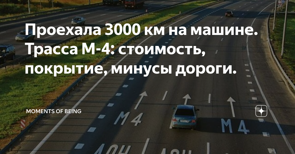 3000 километров. 3000 км на машине. 3000 км на машине. 3000 км на машине. 3000 км на машине.