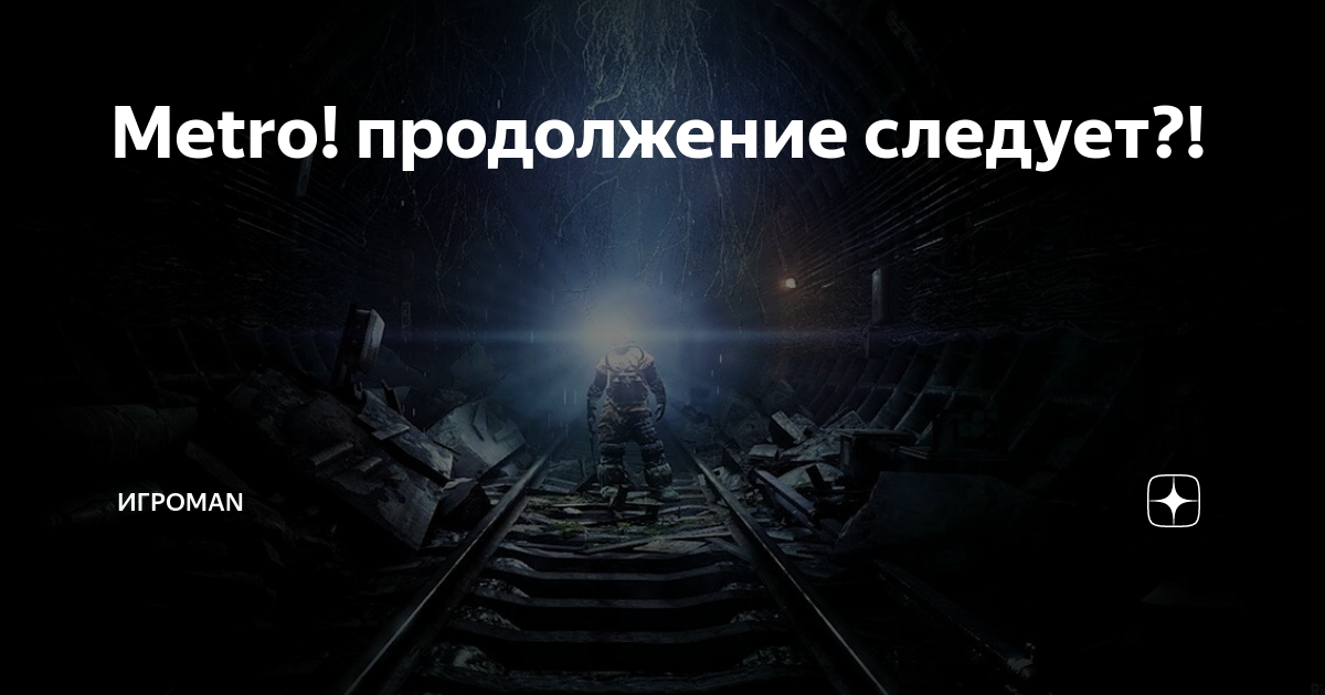 Метро эксодус продолжение. Будет ли продолжение метро. Уголок фаната Вселенной метро. Метро с продолжением 33. Милагейм обновление метро продолжение.