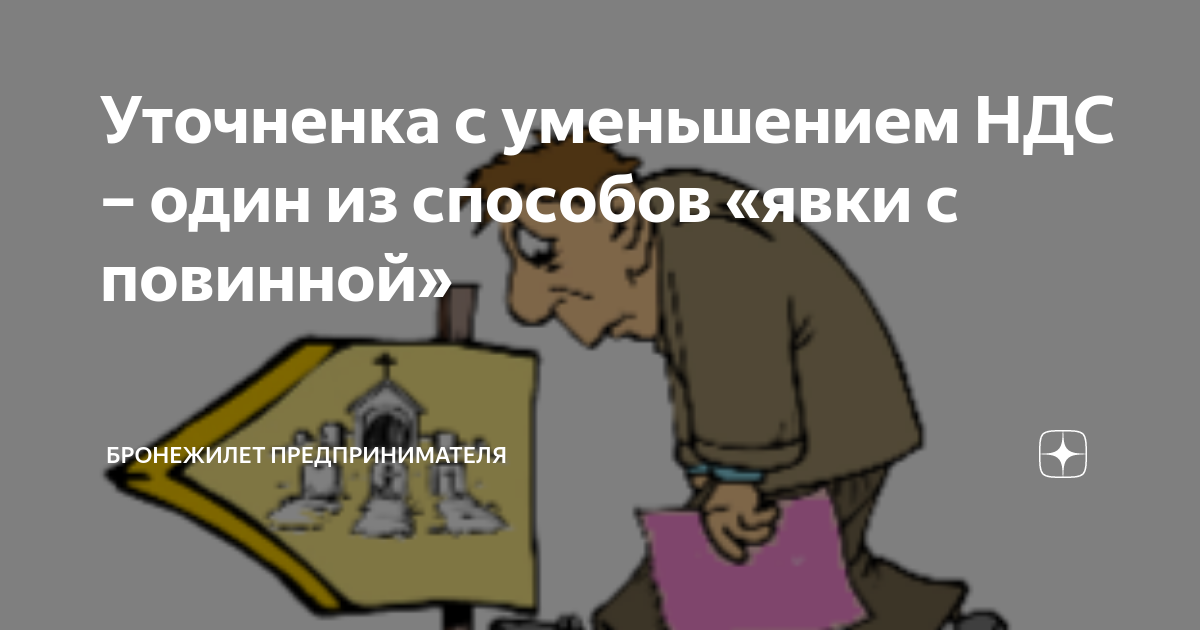 Ндс 1 октября. Явка с повинной карикатура. Уточненка карикатура. Выгодоприобретатель уточненку сдал. Уточнёнка.