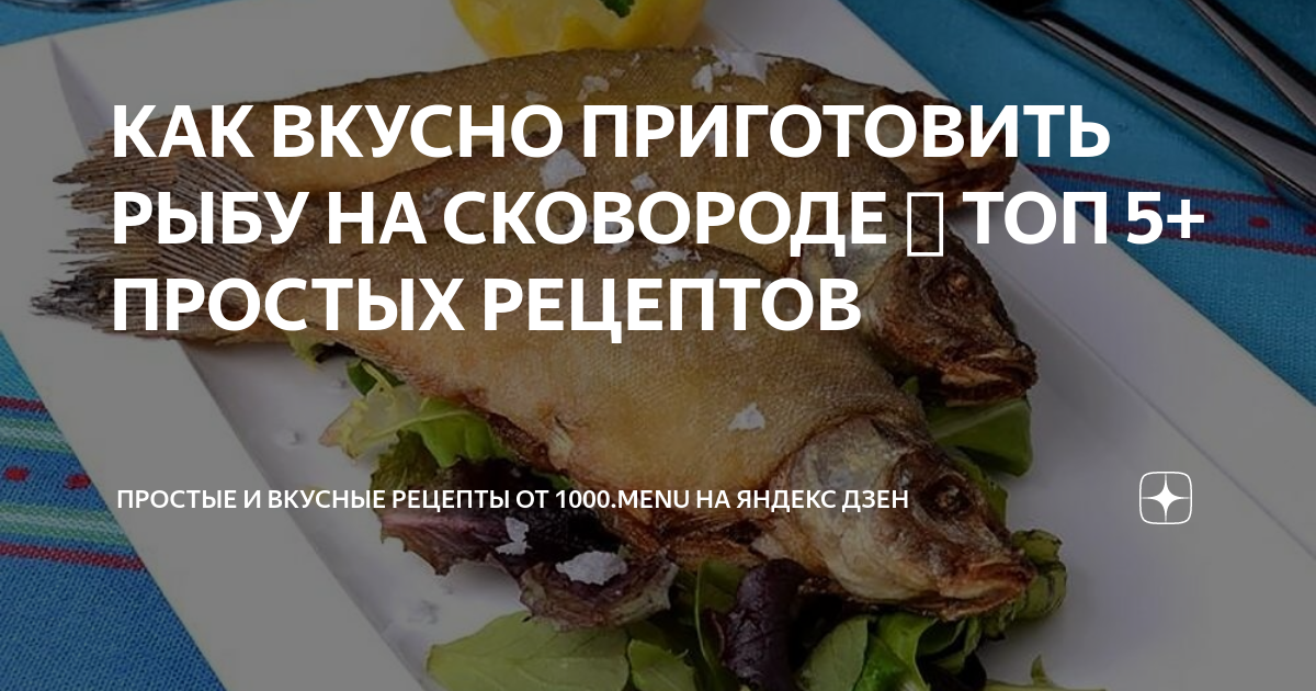 Рецепты простых и вкусных блюд: пошаговые рецепты приготовления с фото