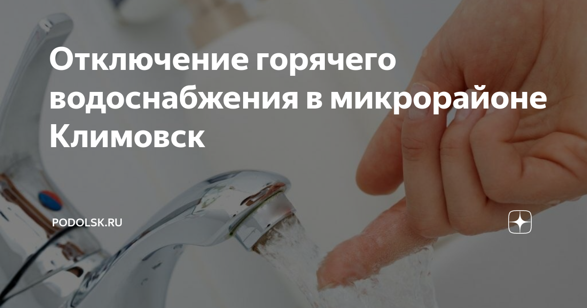 График летнего отключения воды. Отключение воды. Когда дадут горячую воду в климовске весенняя. График отключения горячей воды в вязьме. Когда дадут горячую воду в климовске весенняя.