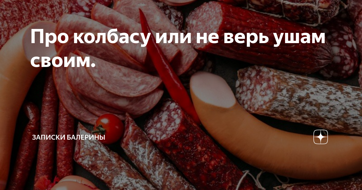 Песня про колбасу. Литература про колбасу. Стихи к подарку колбаски. Красивая надпись колбаса.