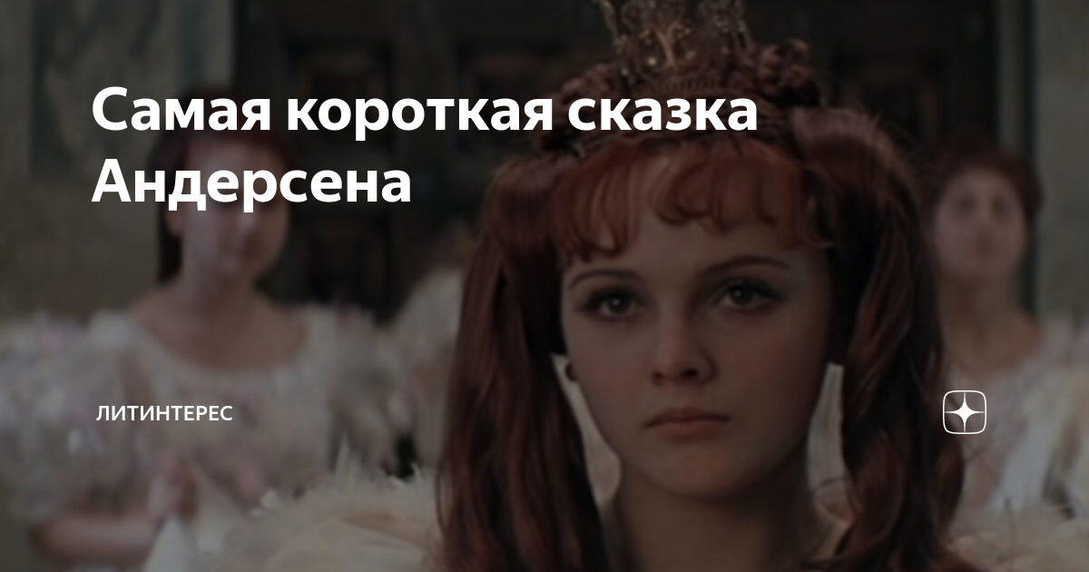Самая короткая сказка Андерсена | ЛИТИНТЕРЕС | Дзен