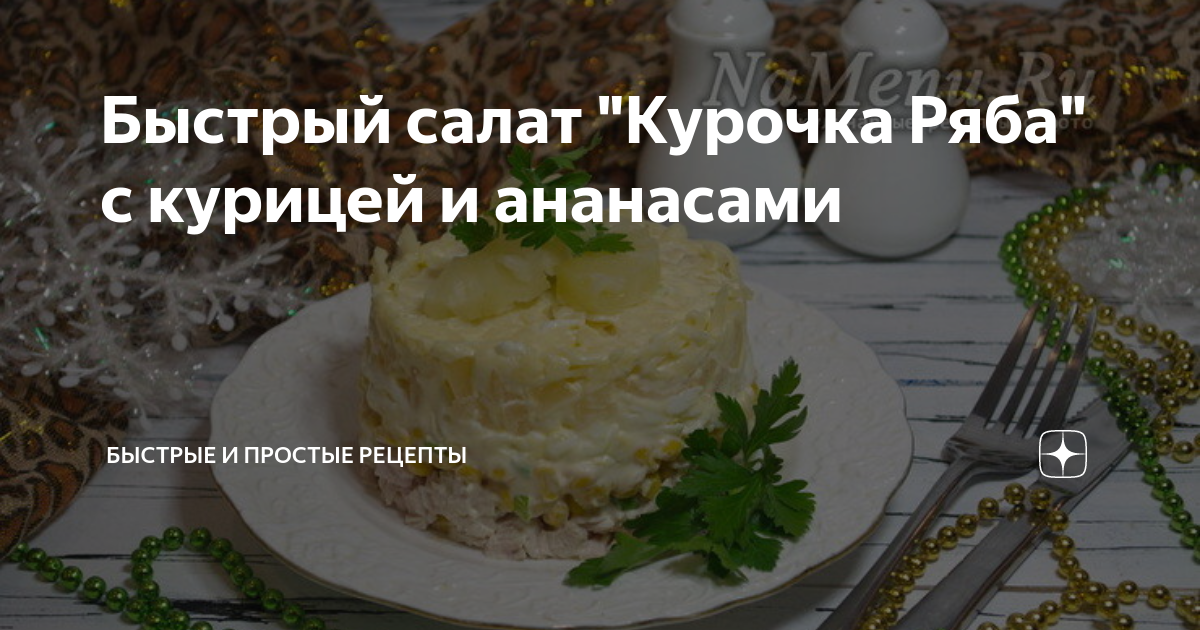 Салат «Курочка Ряба» с копченой грудкой и ананасами