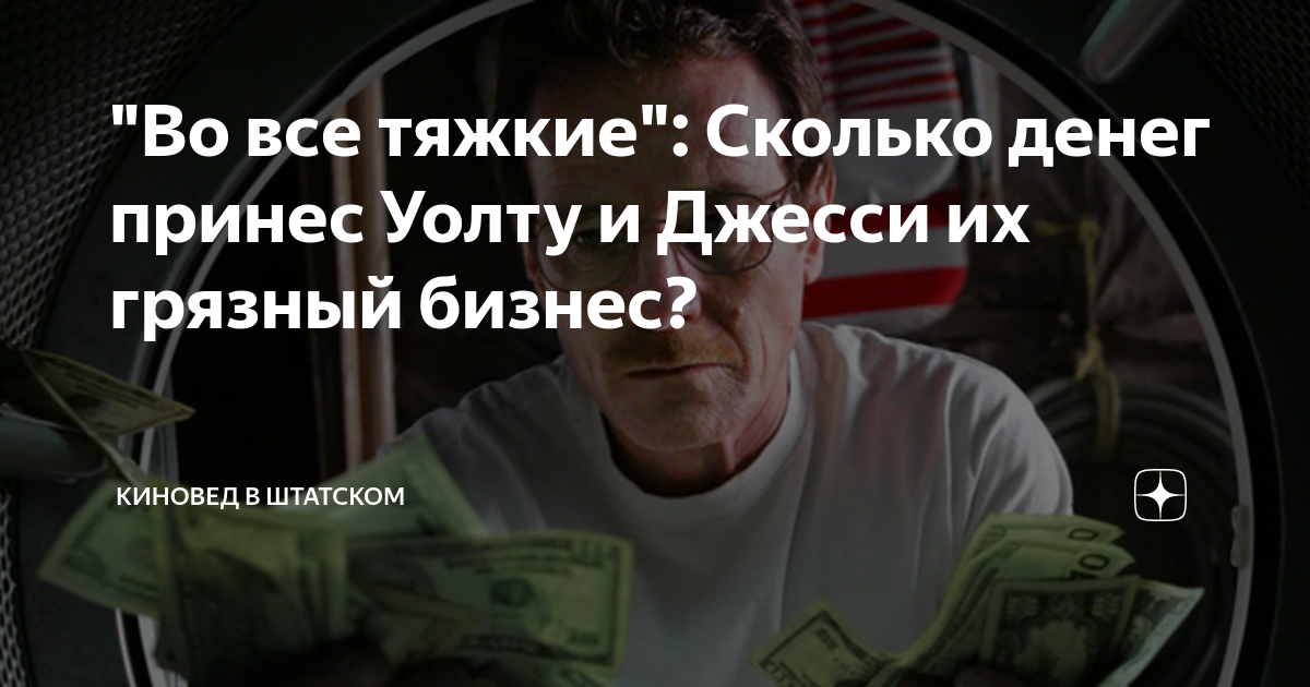 "Во все тяжкие": Сколько денег принес Уолту и Джесси их грязный бизнес ...