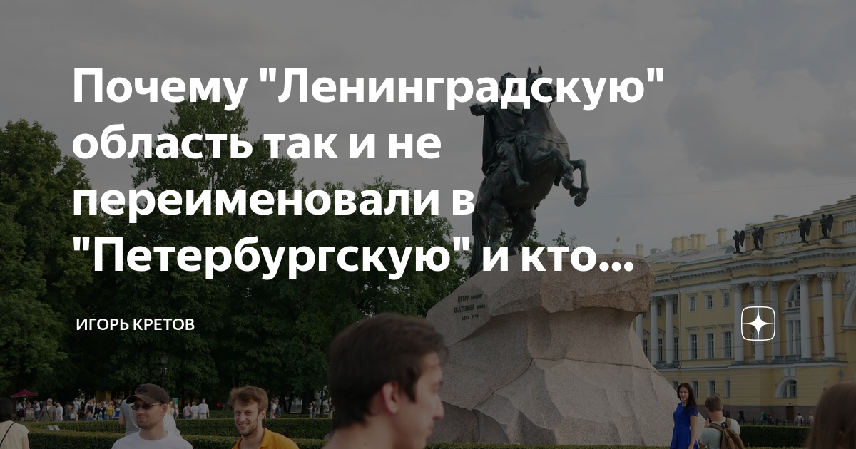 Почему Ленинградскую область так и не переименовали в Санкт-Петербургскую | Русская Семёрка | Дзен