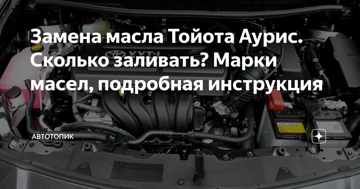 Моторное масло для Toyota Auris