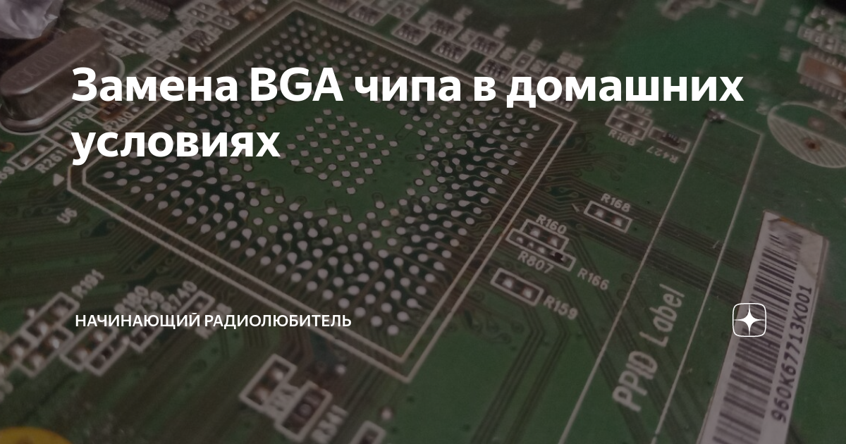 Замена BGA чипа в домашних условиях | Начинающий Радиолюбитель | Дзен