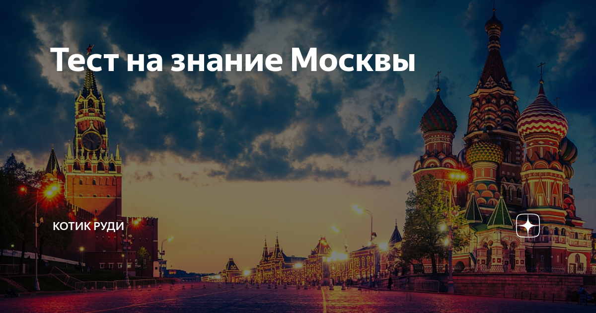 2 est по москве. Москва знания. Песня Москва. Песни о Москве.