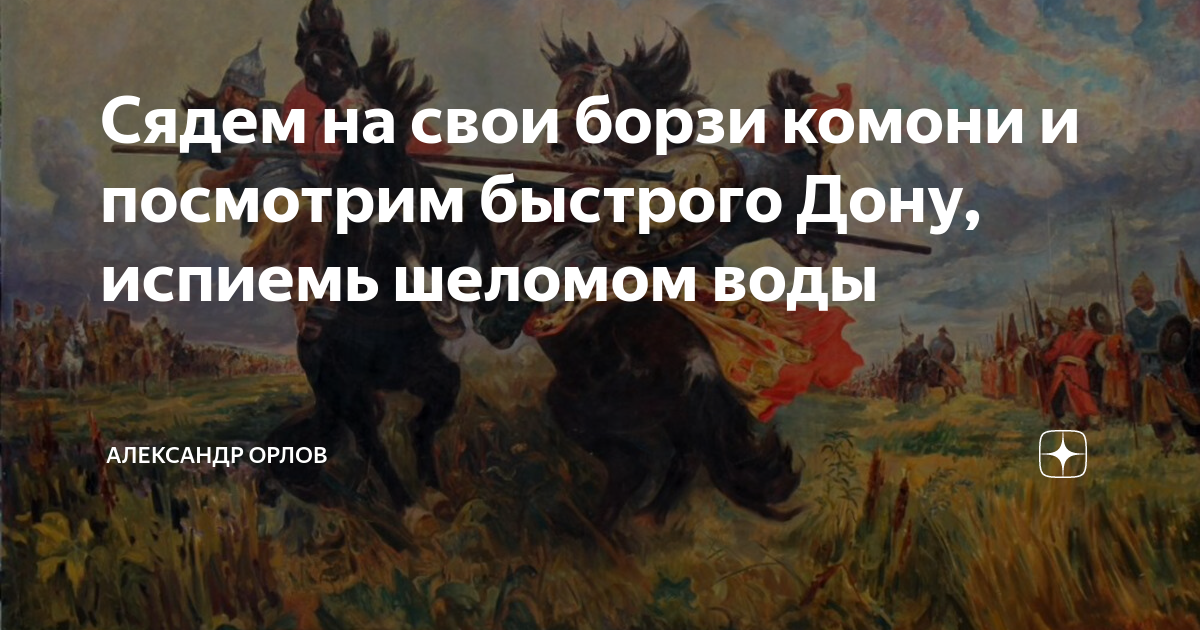 Шеломом дону. Рыболовная снасть пикер. "могло дон шеломами вычерпать". Шеломом дону. Слово о полку игореве отрывок.