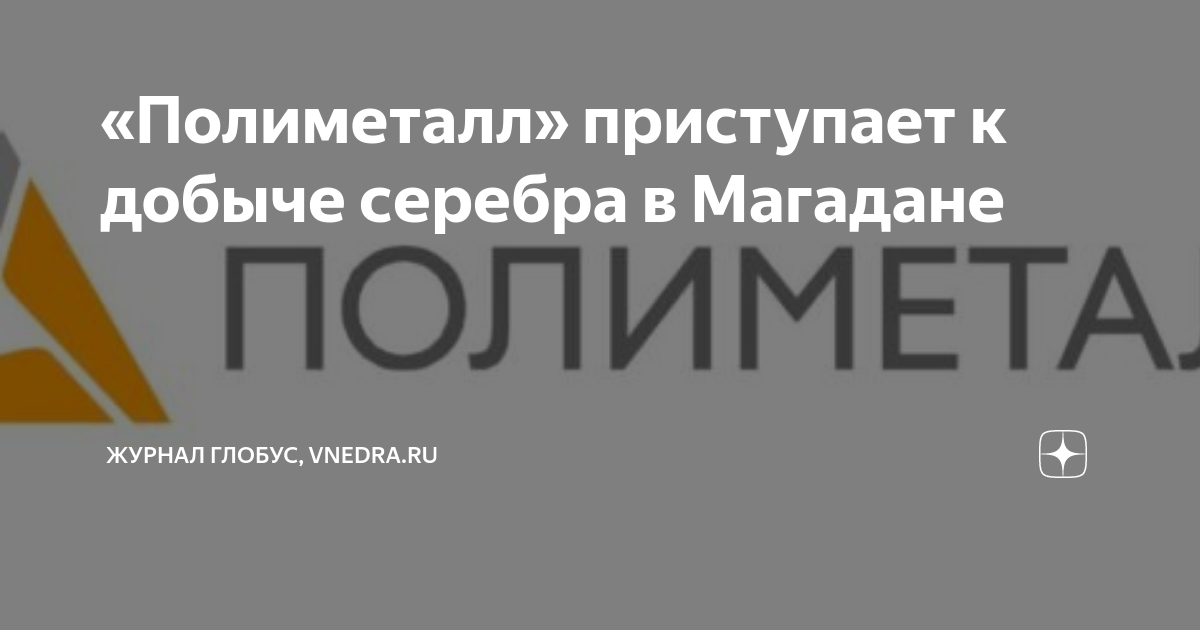 Полиметалл вакансии магадан. Полиметалл. Полиметалл логотип. Polymetal серебро. Полиметалл Магадан официальный сайт.