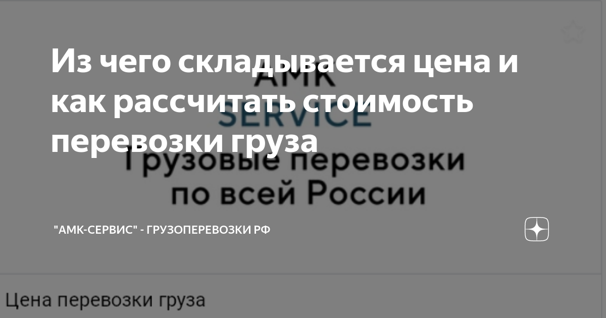 Из чего складывается цена и как рассчитать стоимость перевозки груза |  "АМК-Сервис" - Грузоперевозки РФ | Дзен